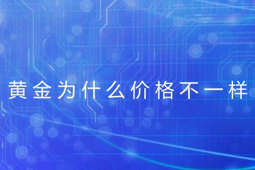黄金为什么价格不一样