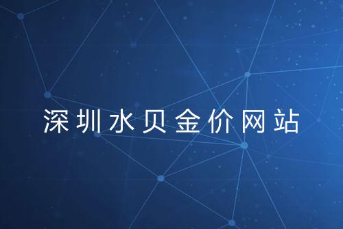 深圳水贝金价网站