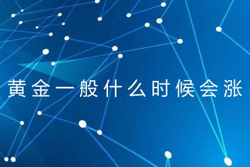 黄金一般什么时候会涨