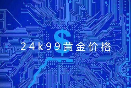 24k99黄金价格