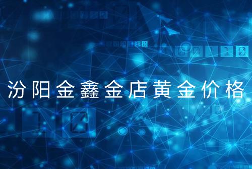 汾阳金鑫金店黄金价格