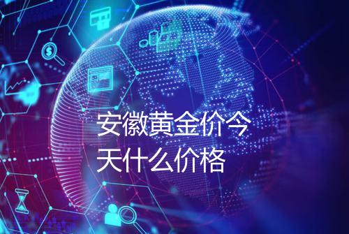 安徽黄金价今天什么价格