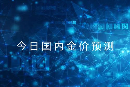 今日国内金价预测