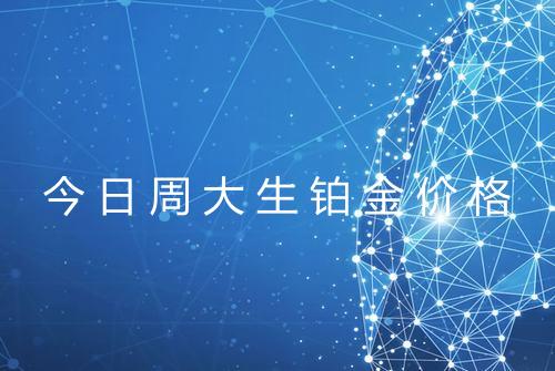 今日周大生铂金价格