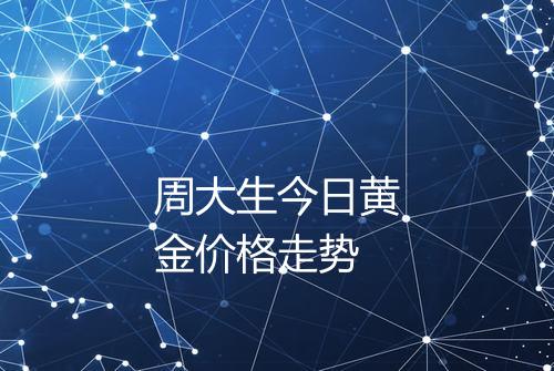 周大生今日黄金价格走势