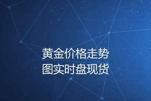 黄金价格走势图实时盘现货