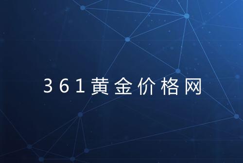 361黄金价格网