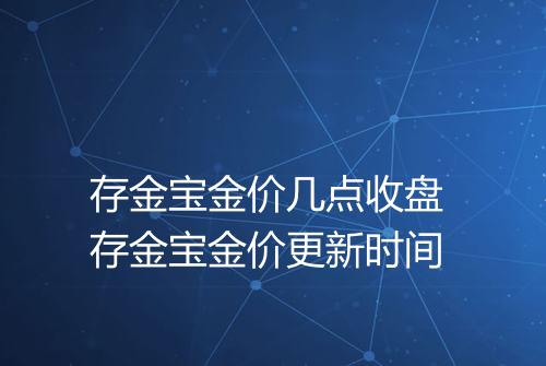存金宝金价几点收盘 存金宝金价更新时间