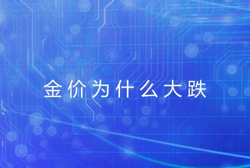 金价为什么大跌