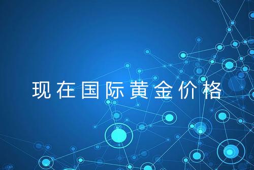 现在国际黄金价格