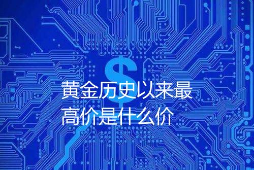 黄金历史以来最高价是什么价