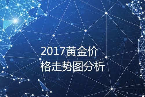 2017黄金价格走势图分析