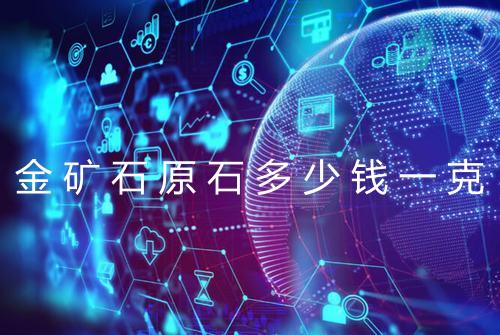 金矿石原石多少钱一克