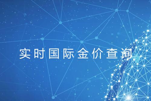 实时国际金价查询