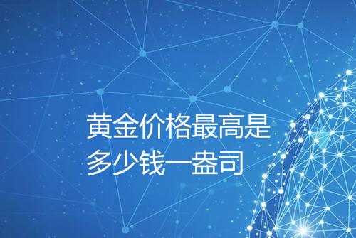 黄金价格最高是多少钱一盎司