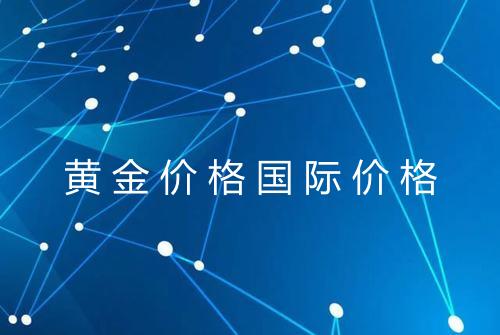 黄金价格国际价格