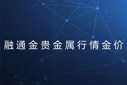融通金贵金属行情金价