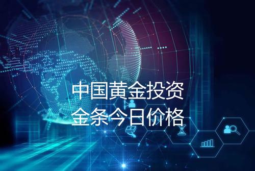 中国黄金投资金条今日价格