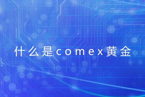 什么是comex黄金