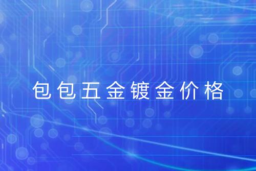 包包五金镀金价格