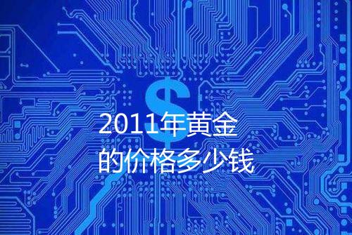 2011年黄金的价格多少钱