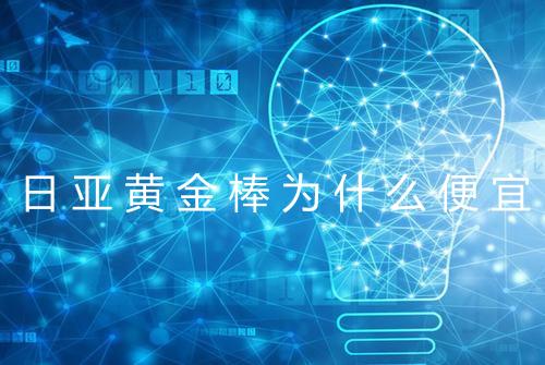 日亚黄金棒为什么便宜