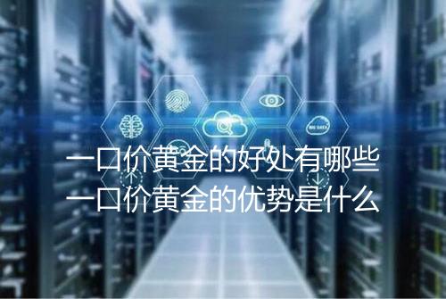 一口价黄金的好处有哪些一口价黄金的优势是什么
