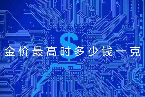 金价最高时多少钱一克