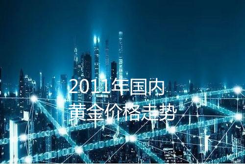 2011年国内黄金价格走势