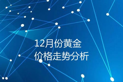 12月份黄金价格走势分析