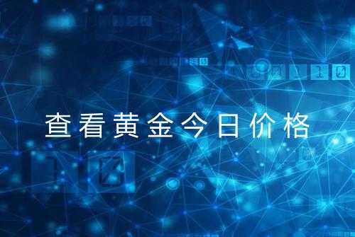 查看黄金今日价格