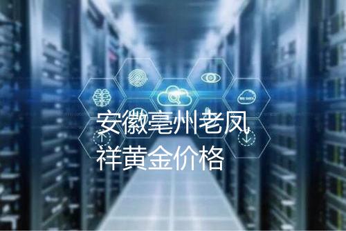 安徽亳州老凤祥黄金价格