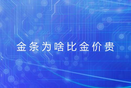 金条为啥比金价贵