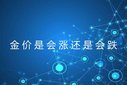 金价是会涨还是会跌