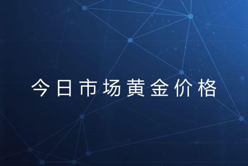 今日市场黄金价格