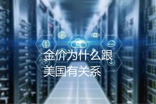 金价为什么跟美国有关系