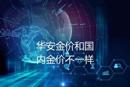 华安金价和国内金价不一样