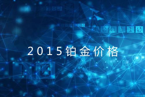 2015铂金价格