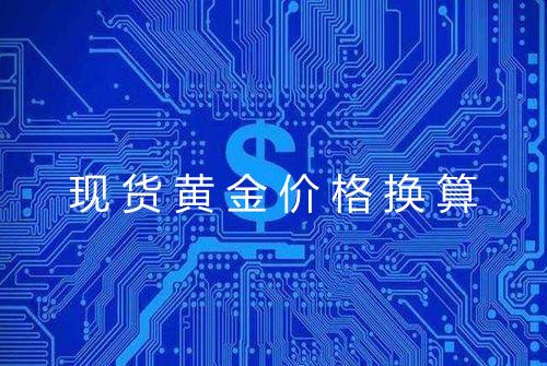 现货黄金价格换算