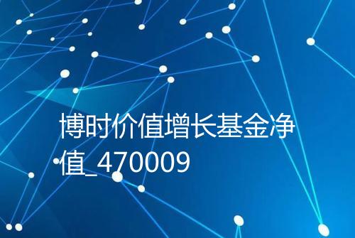 博时价值增长基金净值_470009