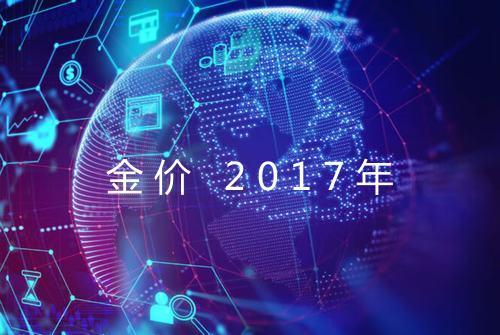金价 2017年