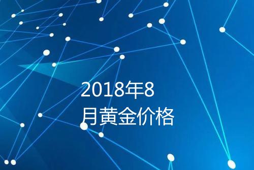 2018年8月黄金价格