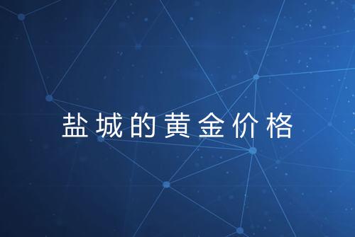 盐城的黄金价格