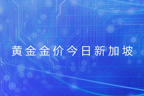 黄金金价今日新加坡