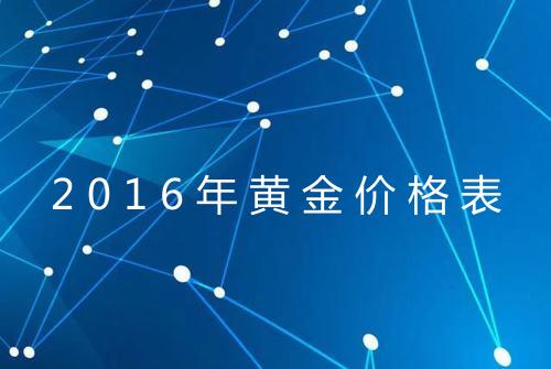 2016年黄金价格表