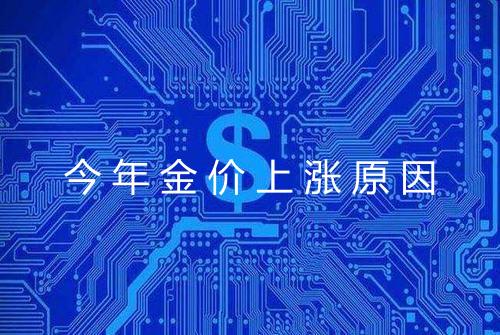 今年金价上涨原因