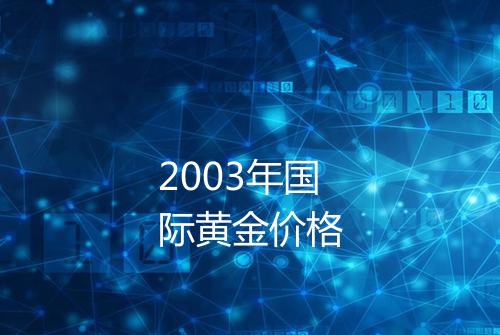 2003年国际黄金价格