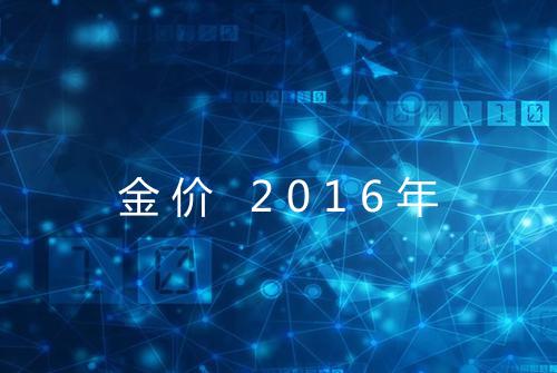 金价 2016年