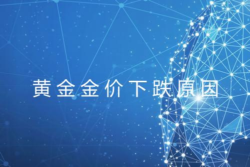 黄金金价下跌原因