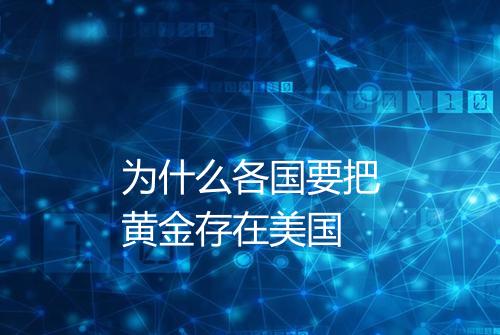 为什么各国要把黄金存在美国